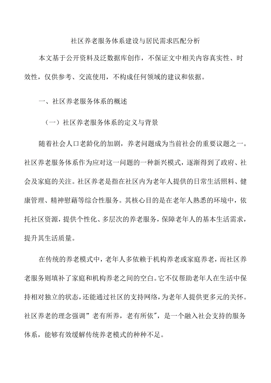 社区养老服务体系建设与居民需求匹配分析.docx_第1页