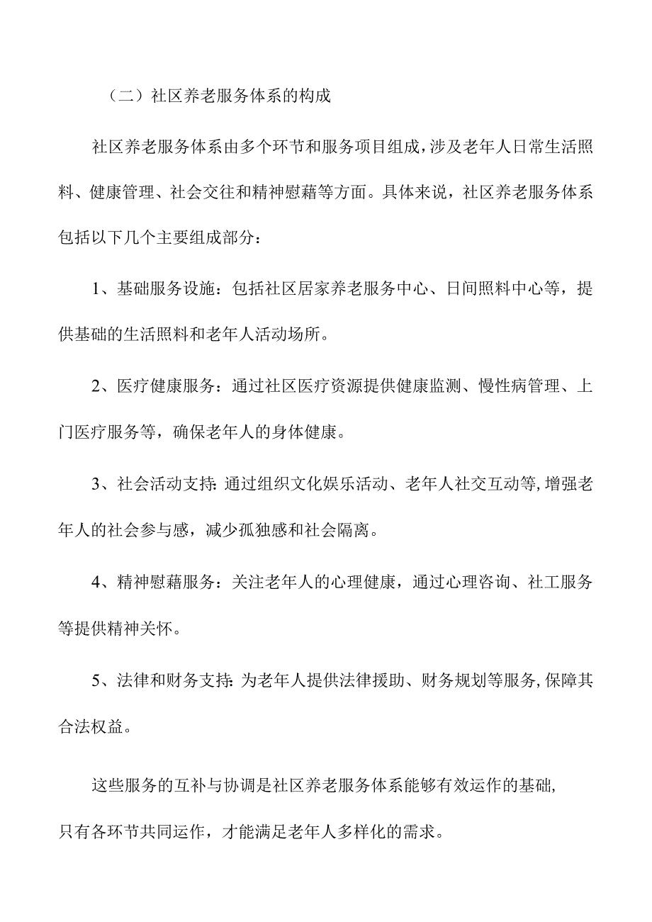 社区养老服务体系建设与居民需求匹配分析.docx_第2页
