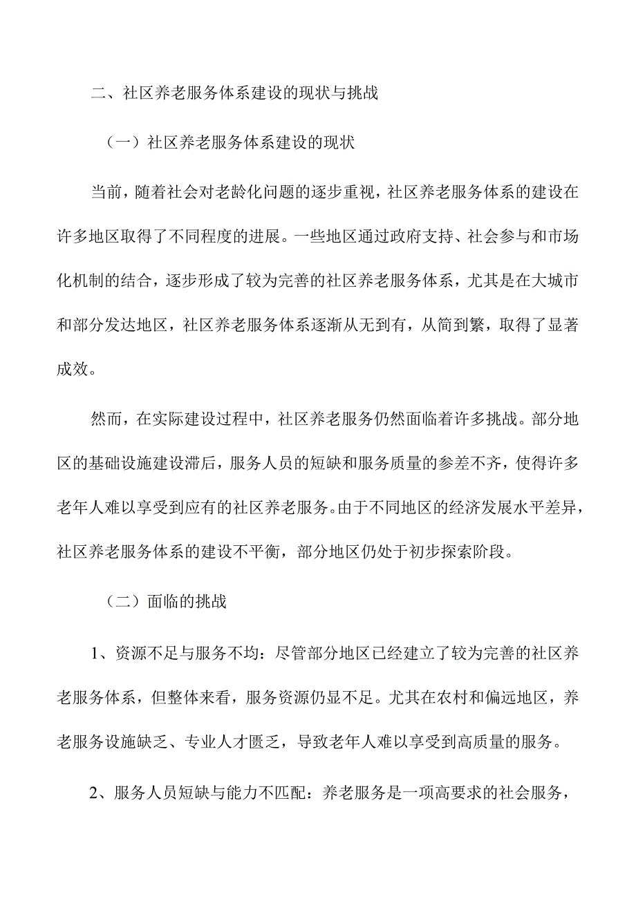 社区养老服务体系建设与居民需求匹配分析.docx_第3页