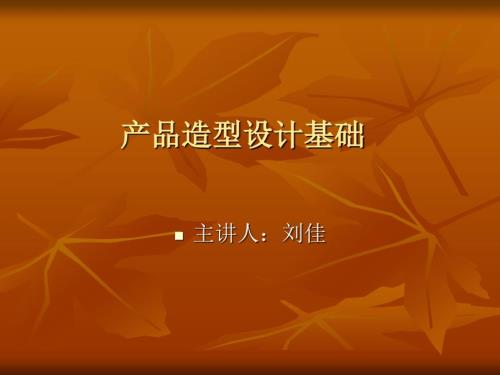 工业设计基础PPT课件.ppt