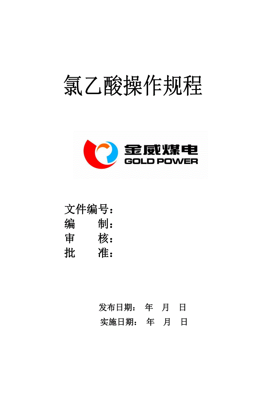 氯乙酸操作规程.doc_第1页