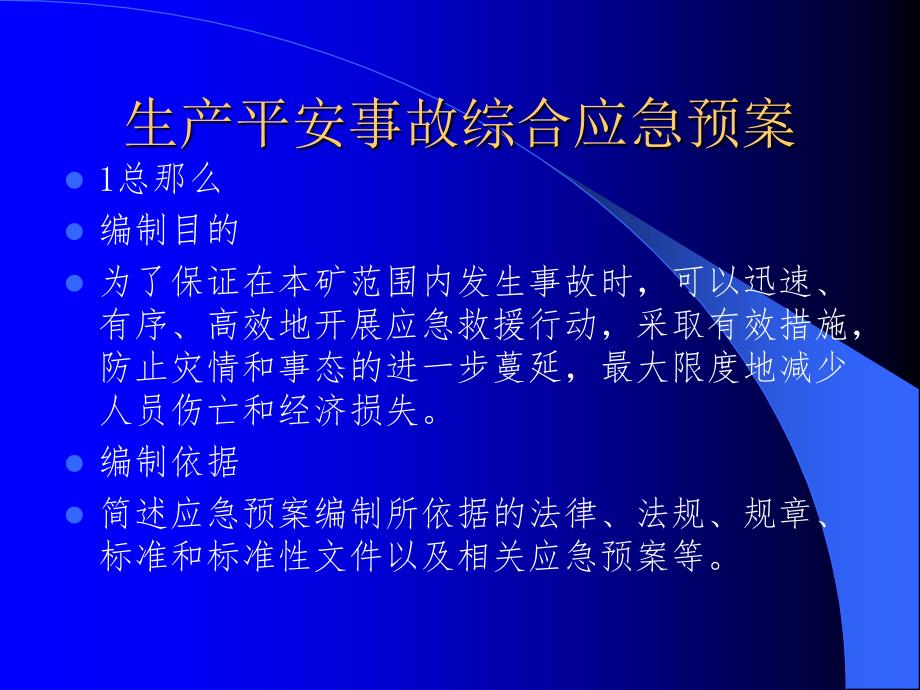 煤矿应急预案与演练方案.ppt_第3页