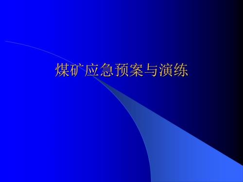 煤矿应急预案与演练方案.ppt
