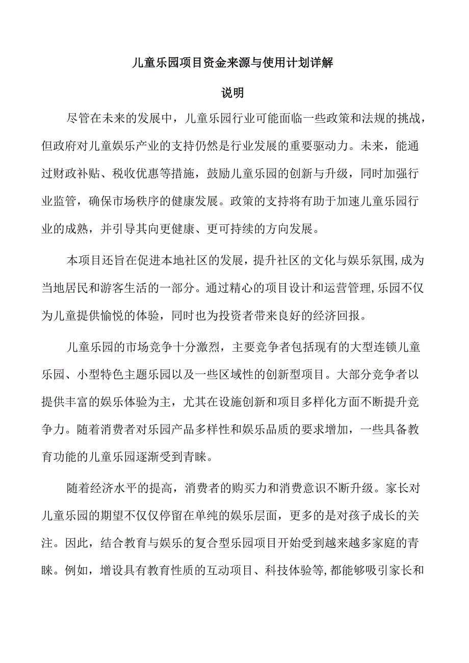 儿童乐园项目资金来源与使用计划详解.docx_第1页