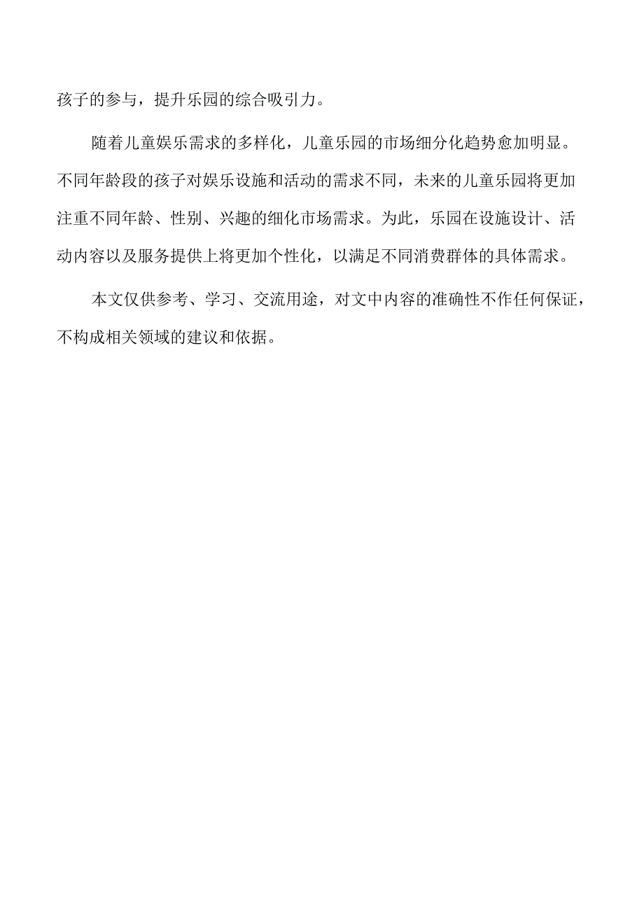儿童乐园项目资金来源与使用计划详解.docx_第2页