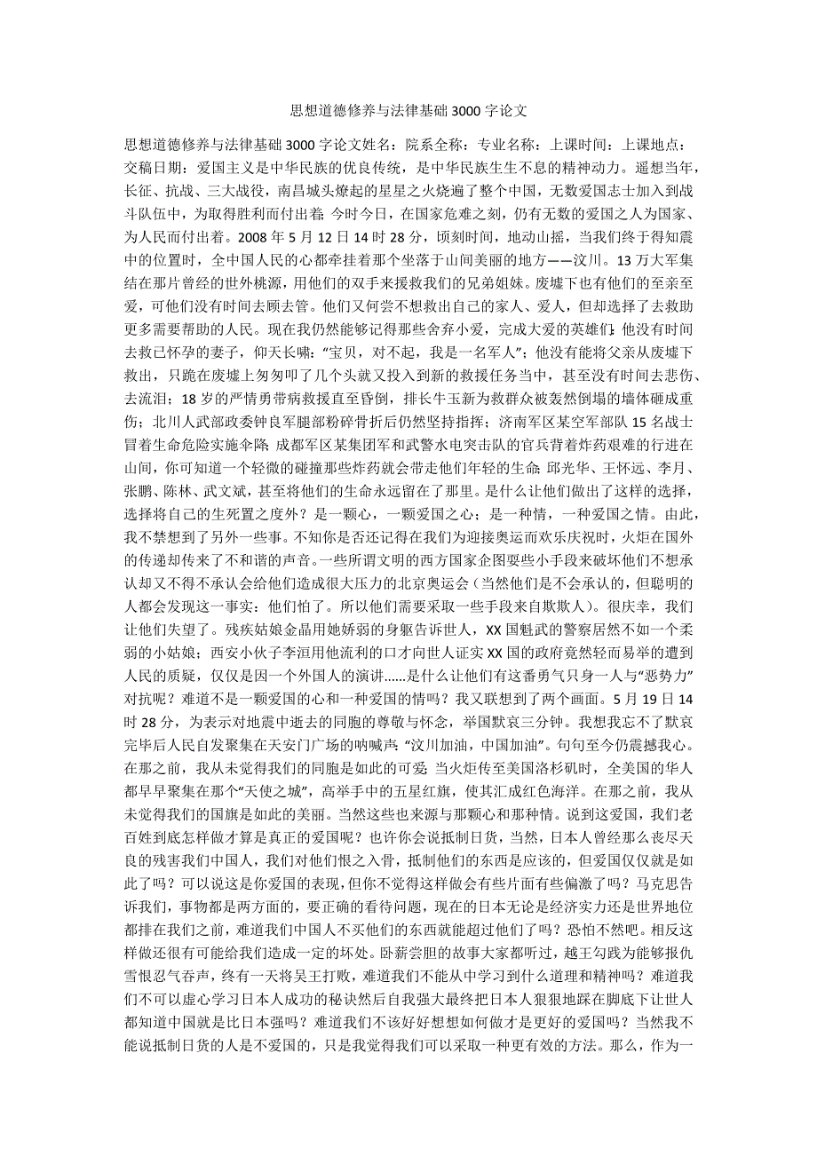 思想道德修养与法律基础3000字论文.docx_第1页
