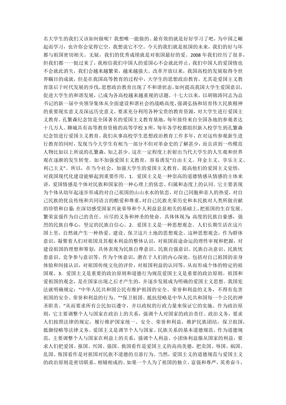 思想道德修养与法律基础3000字论文.docx_第2页