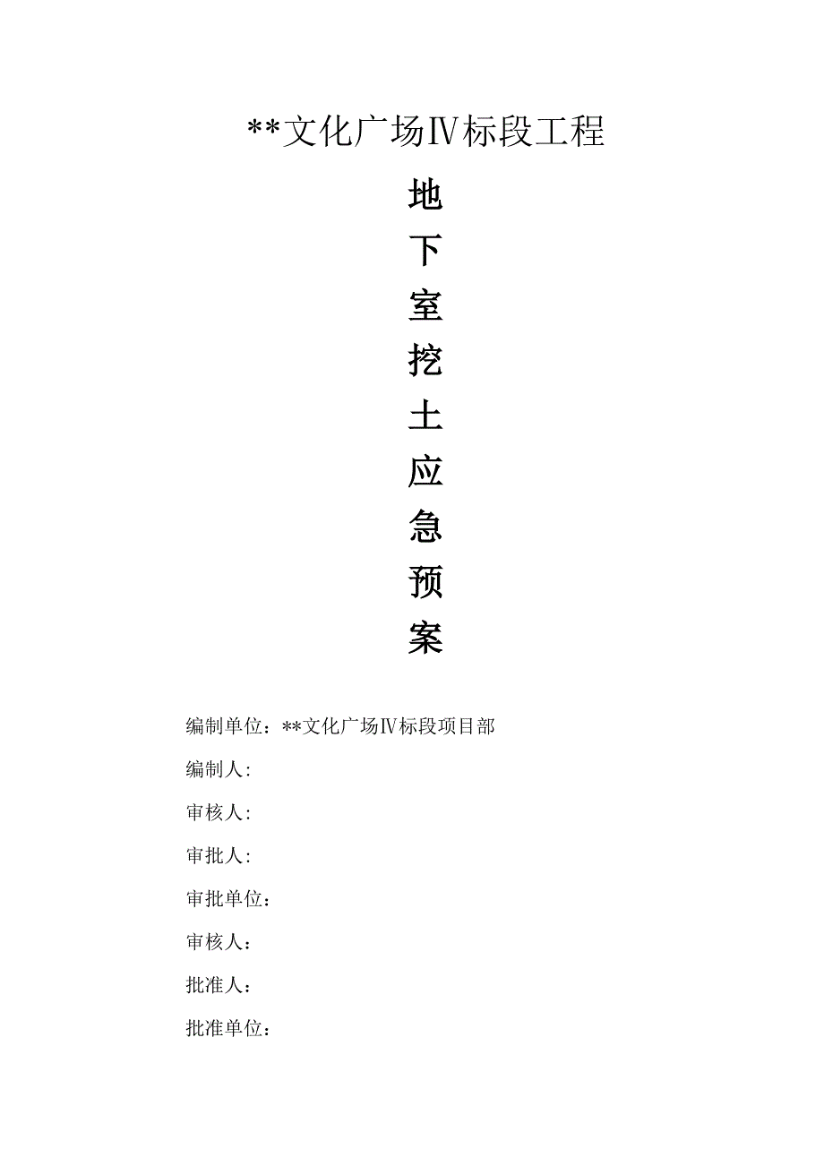 浙江剧院工程地下室基坑土方开挖及支撑体系应急方案.doc_第1页