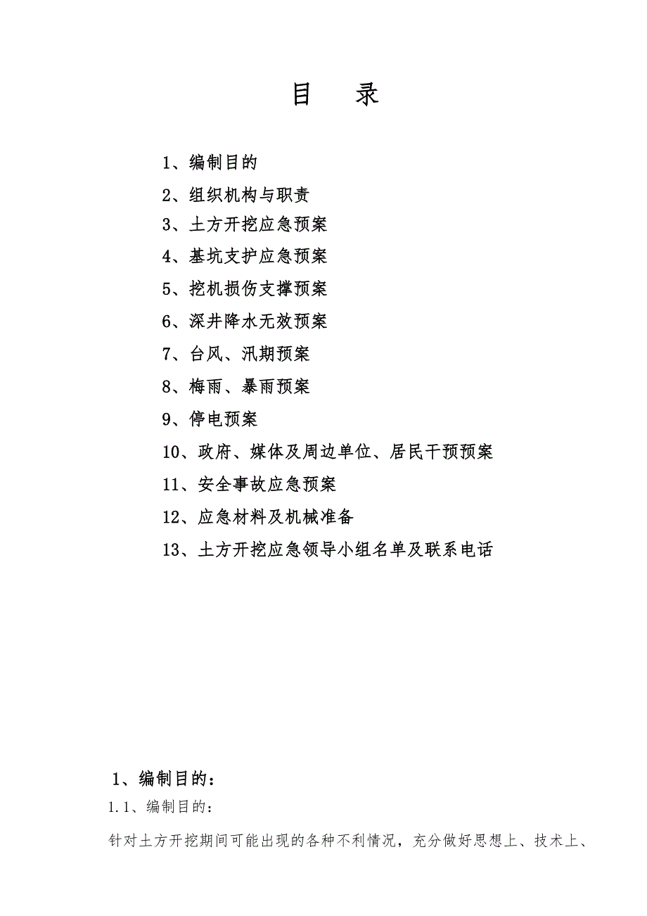 浙江剧院工程地下室基坑土方开挖及支撑体系应急方案.doc_第2页
