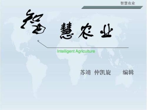 智慧农业.ppt.ppt