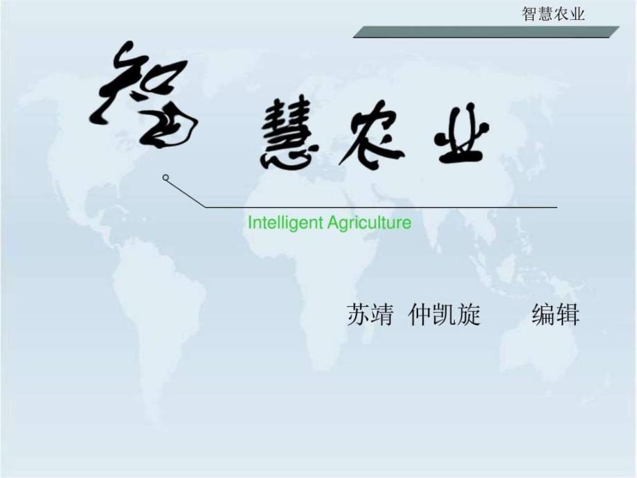 智慧农业.ppt.ppt_第1页