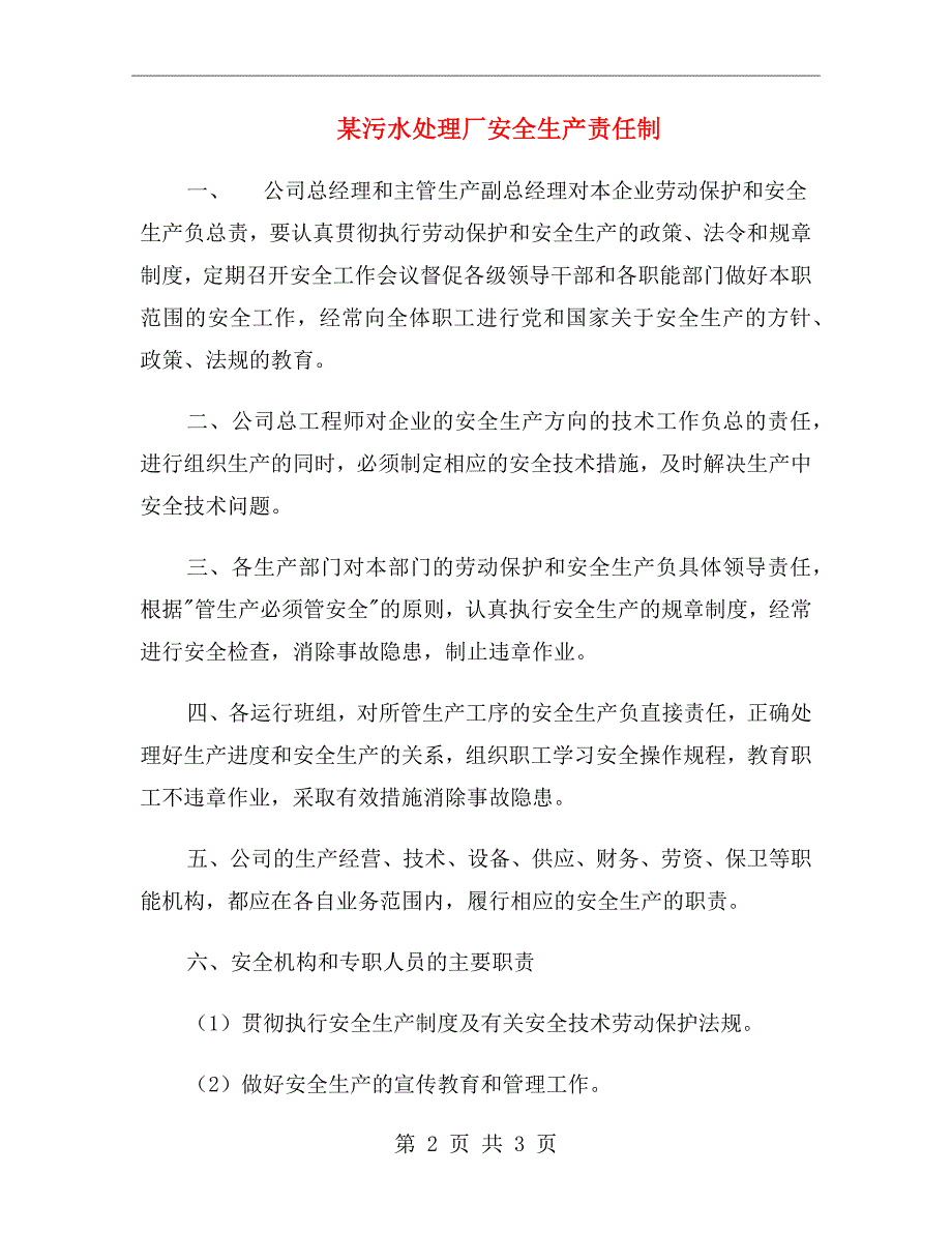某污水处理厂安全生产责任制.doc_第2页