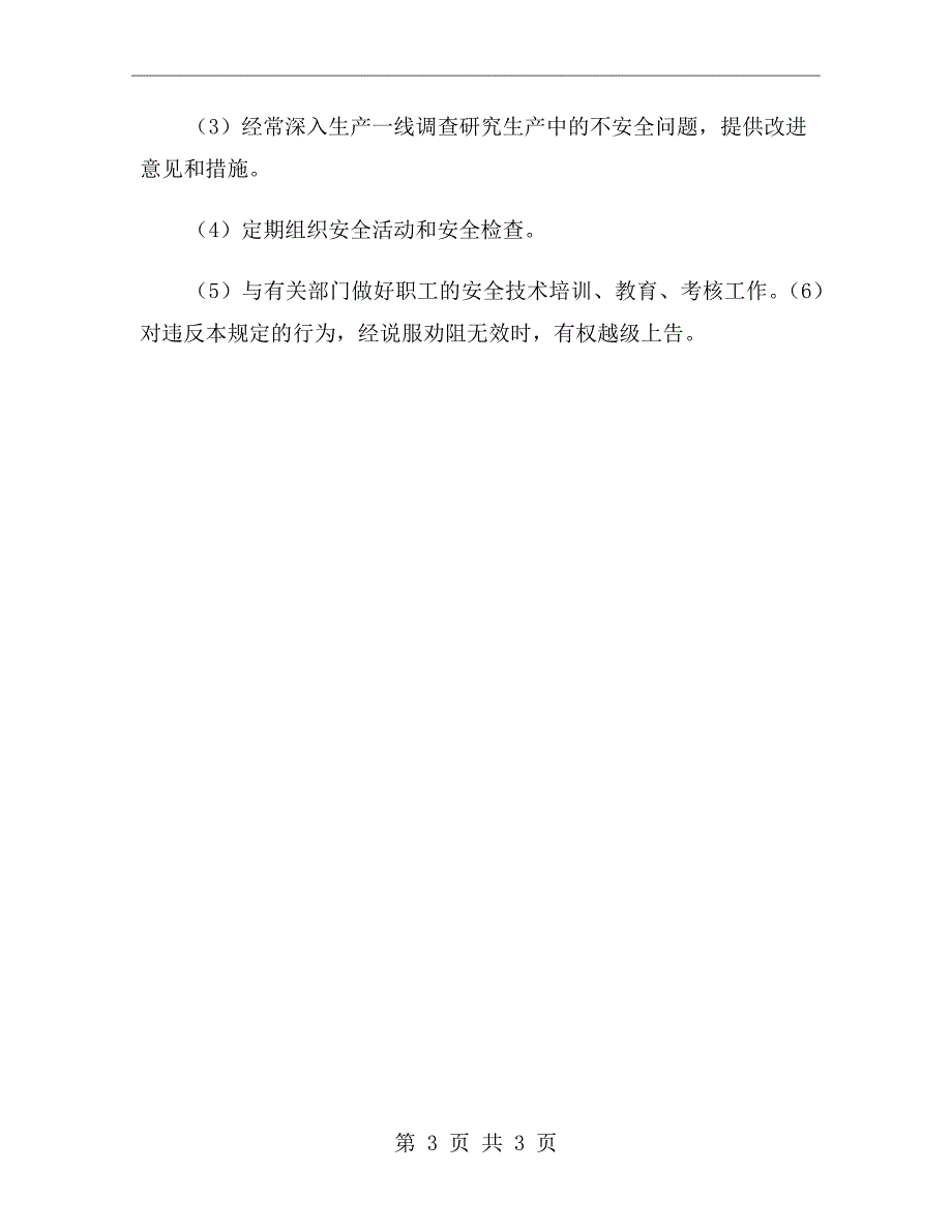 某污水处理厂安全生产责任制.doc_第3页