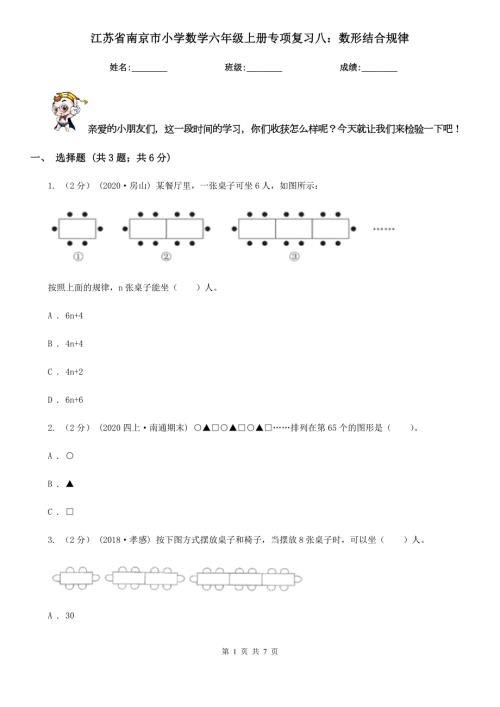 江苏省南京市小学数学六年级上册专项复习八数形结合规律.doc
