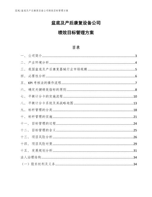 盆底及产后康复设备公司绩效目标管理方案范文.docx