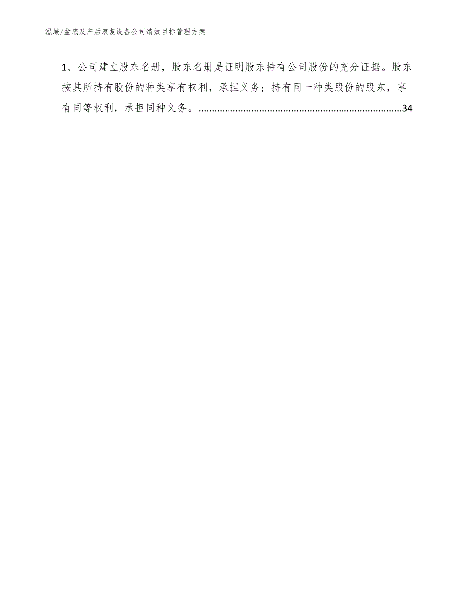 盆底及产后康复设备公司绩效目标管理方案范文.docx_第2页