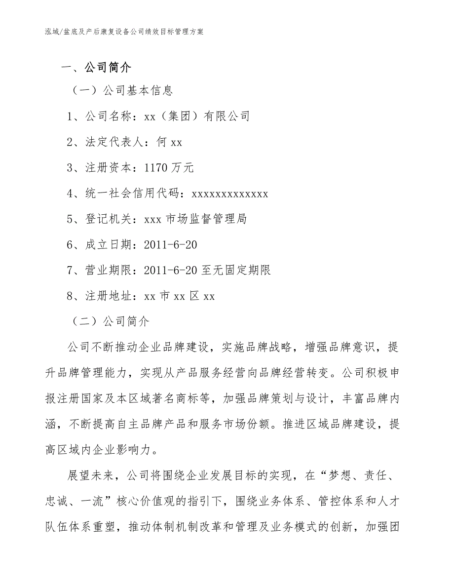 盆底及产后康复设备公司绩效目标管理方案范文.docx_第3页