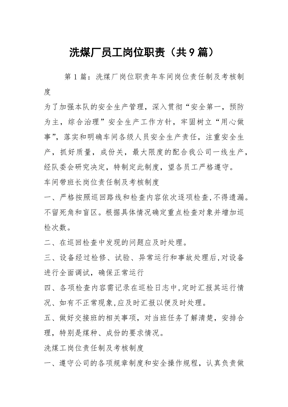 洗煤厂员工岗位职责共9篇.docx_第1页