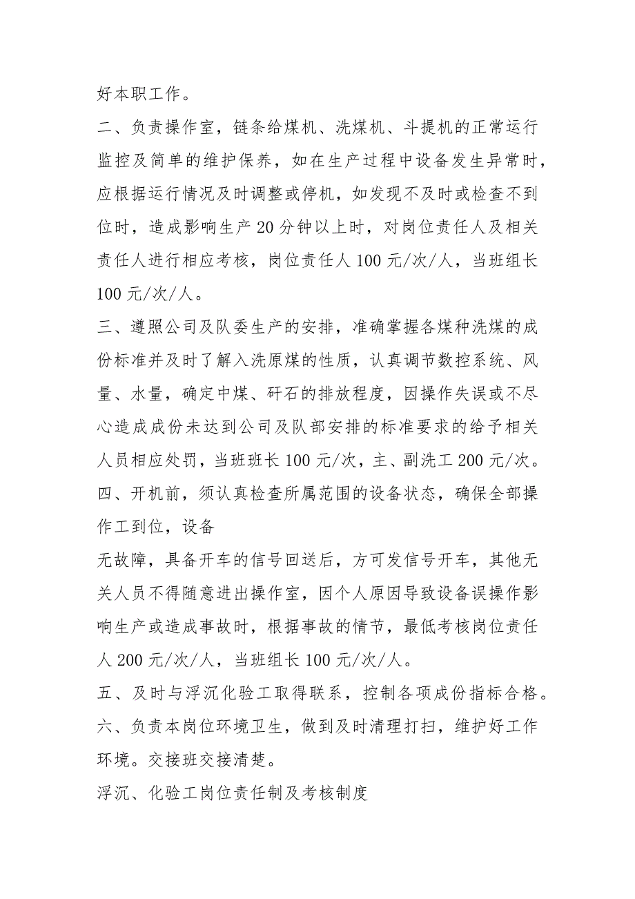 洗煤厂员工岗位职责共9篇.docx_第2页