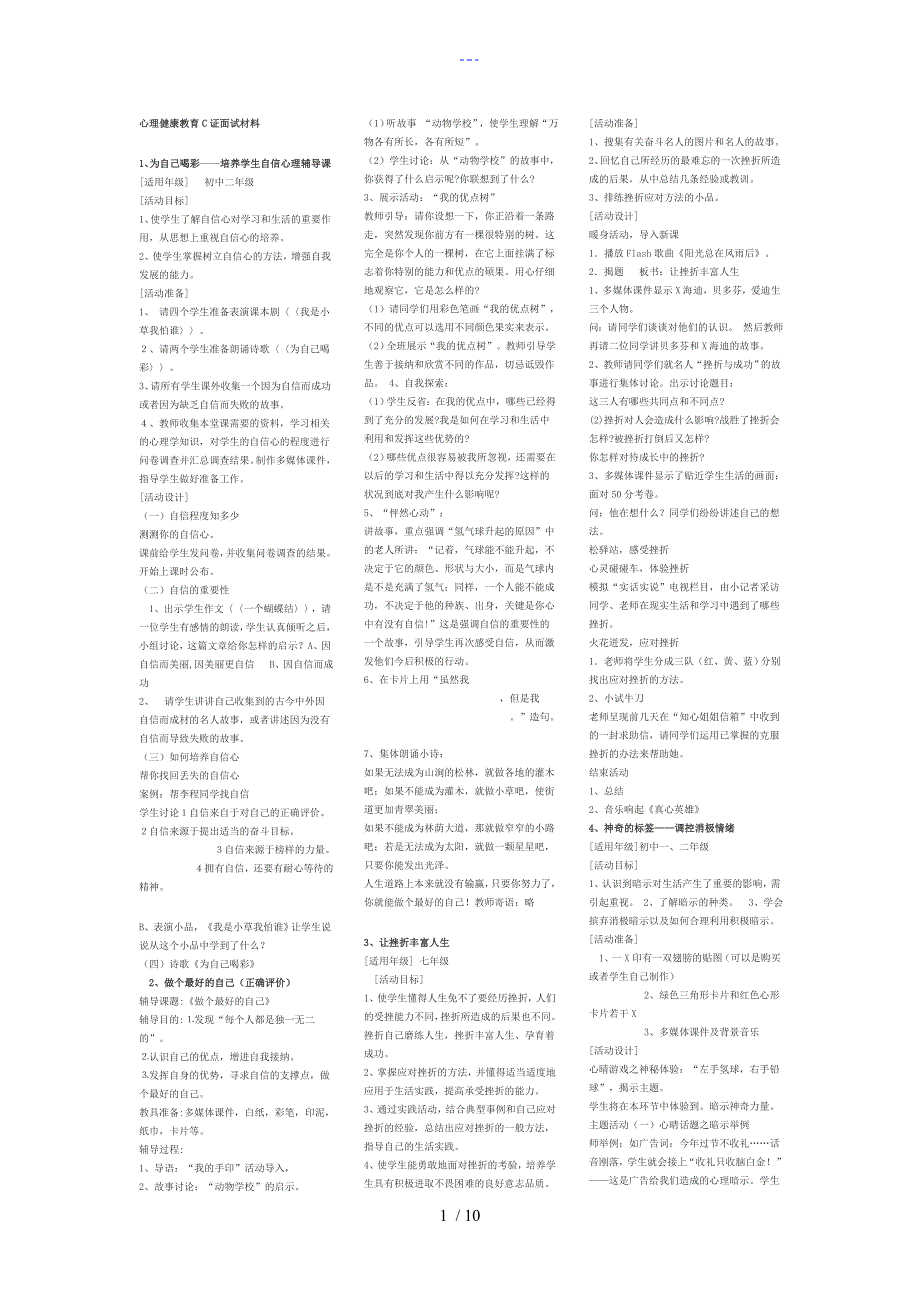 心理健康教育C证面试材料22个题目参考答案解析.doc_第1页
