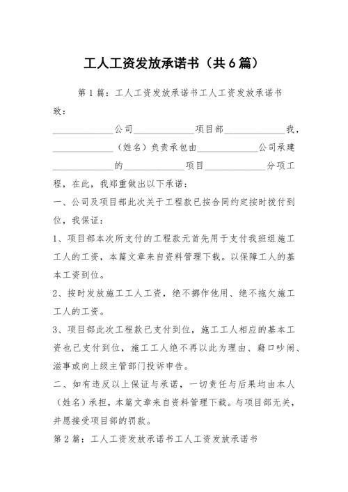 工人工资发放承诺书共6篇.docx