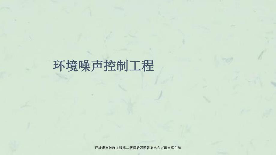 环境噪声控制工程第二版课后习题答案毛东兴洪宗辉主编课件.ppt_第1页