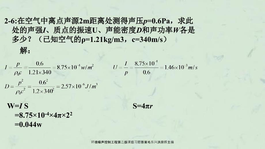 环境噪声控制工程第二版课后习题答案毛东兴洪宗辉主编课件.ppt_第2页