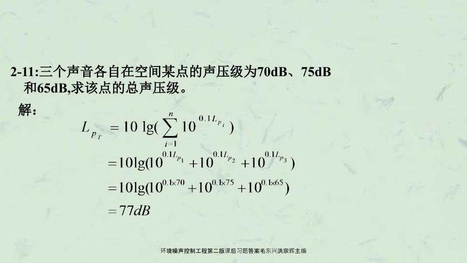 环境噪声控制工程第二版课后习题答案毛东兴洪宗辉主编课件.ppt_第3页
