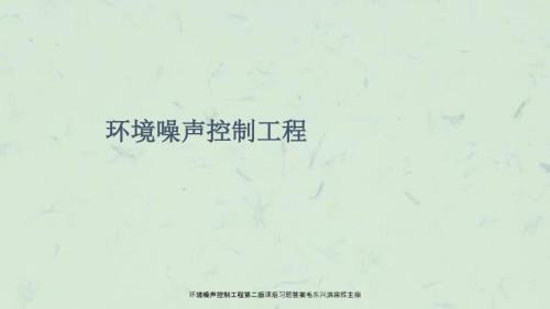 环境噪声控制工程第二版课后习题答案毛东兴洪宗辉主编课件.ppt