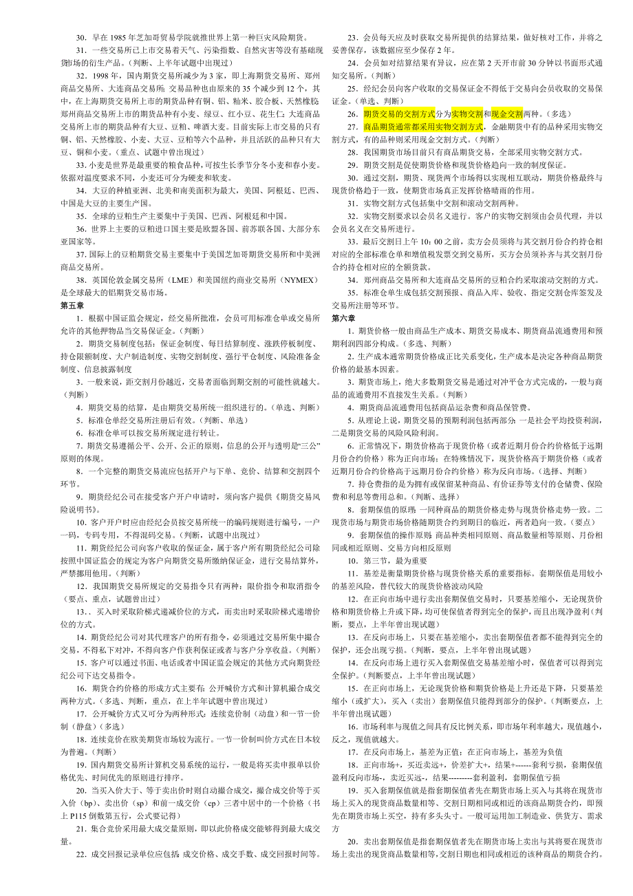期货从业资格考试期货市场基础知识考点总结小抄版背诵版.doc_第3页