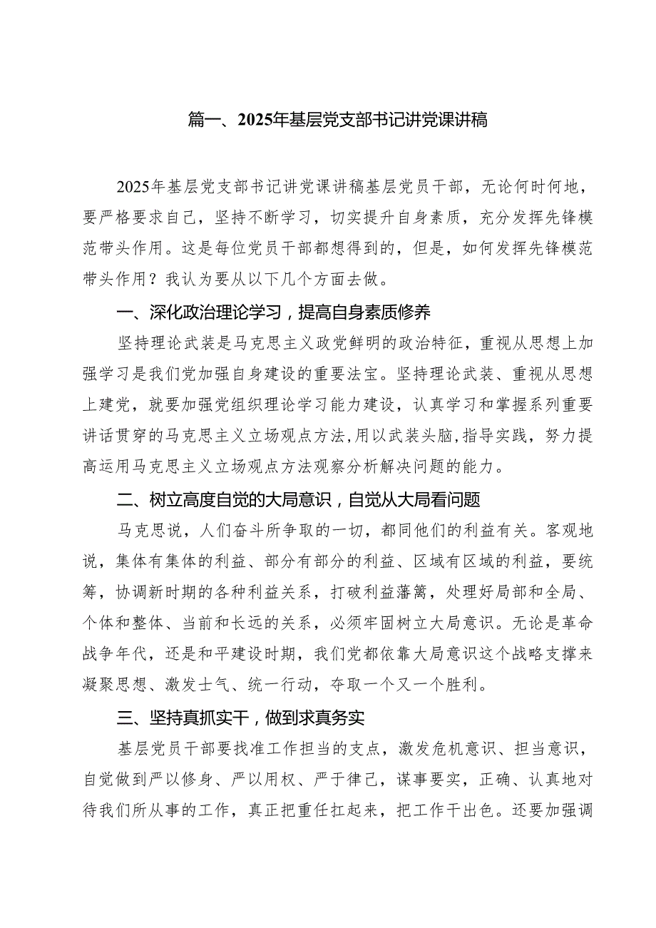 2025年基层党支部书记讲党课讲稿9篇（精选版）.docx_第2页