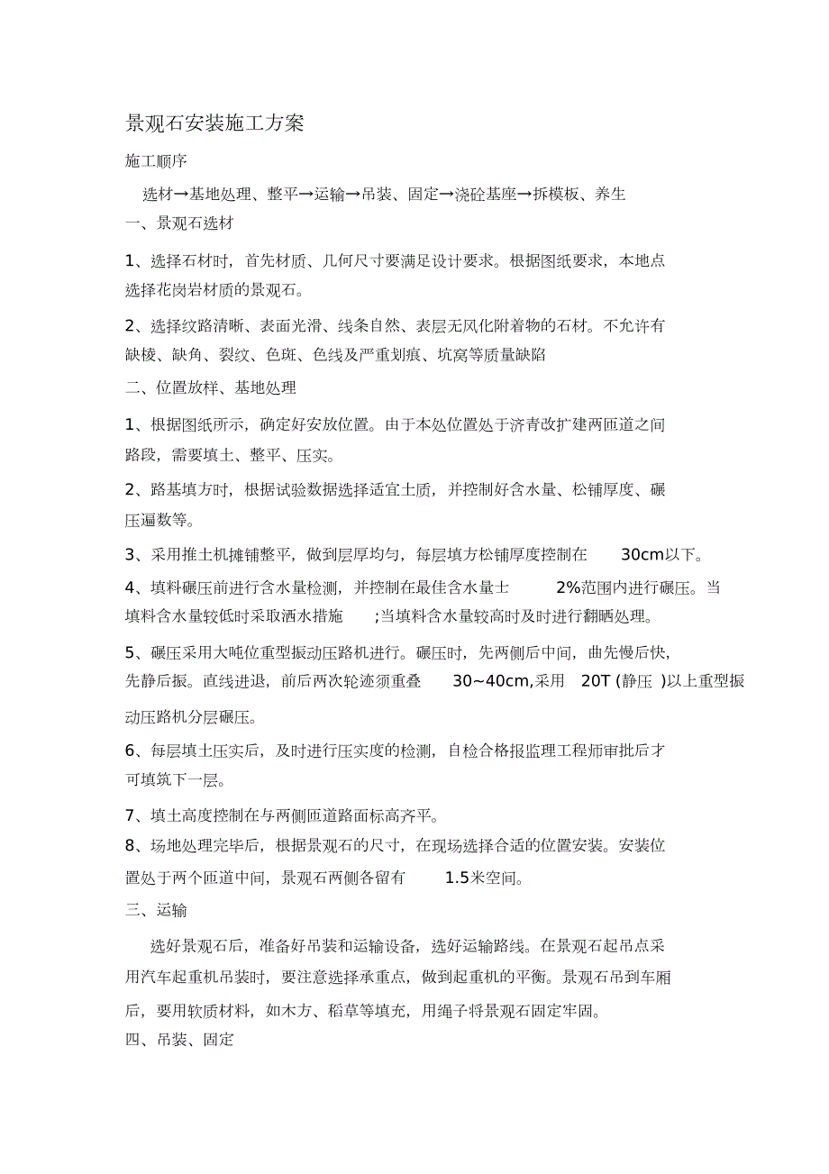 景观石施工方案完整版.doc_第1页