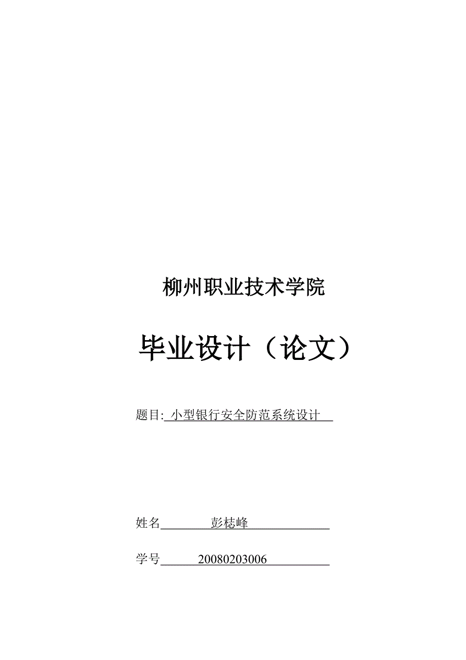 毕业论文之小型银行安全防范系统设计.docx_第1页