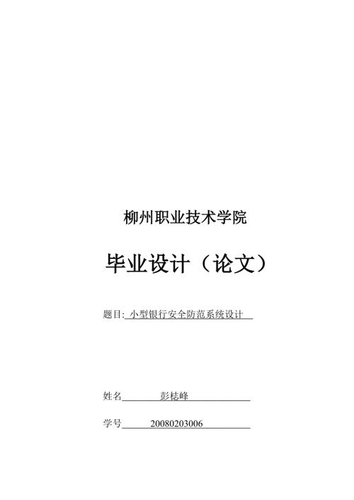 毕业论文之小型银行安全防范系统设计.docx