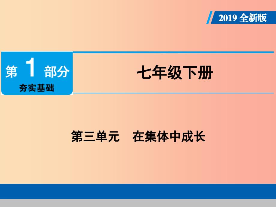 广东省中考道德与法治七下第3单元在集体中成长课件.ppt_第1页