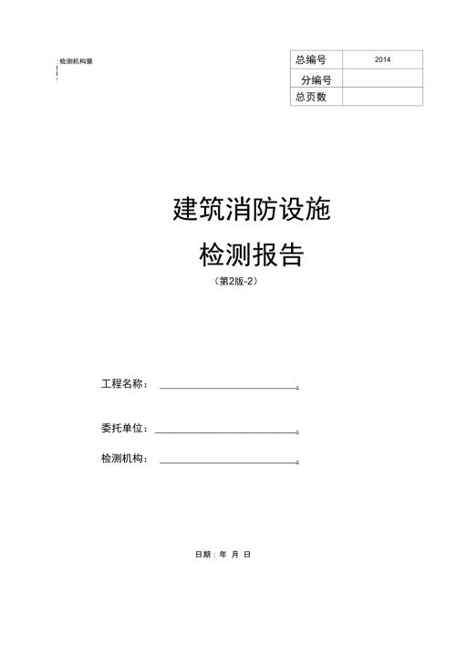 消防设施检测报告40页.doc