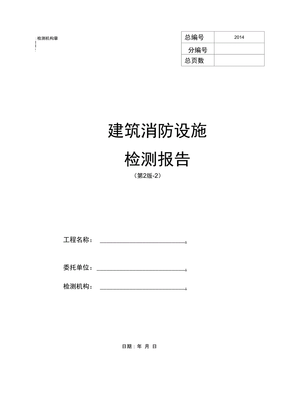 消防设施检测报告40页.doc_第1页