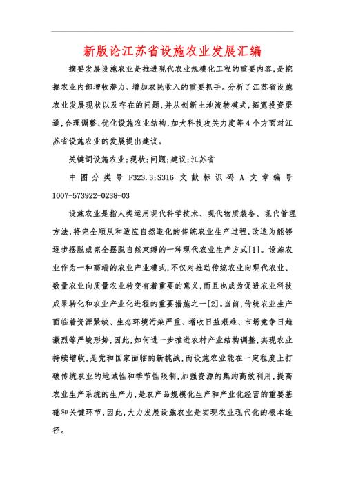 新版论江苏省设施农业发展汇编.docx