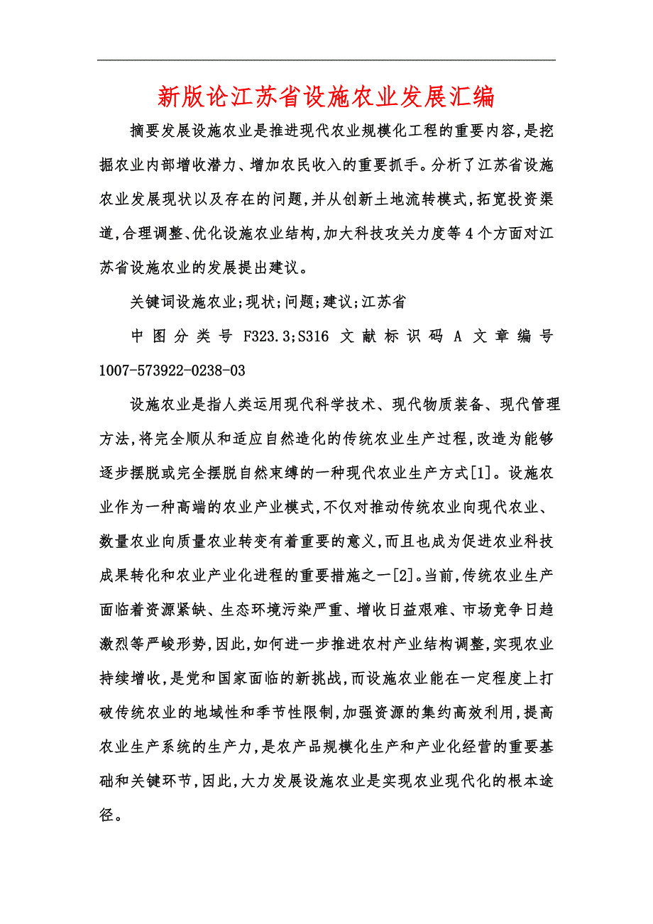 新版论江苏省设施农业发展汇编.docx_第1页