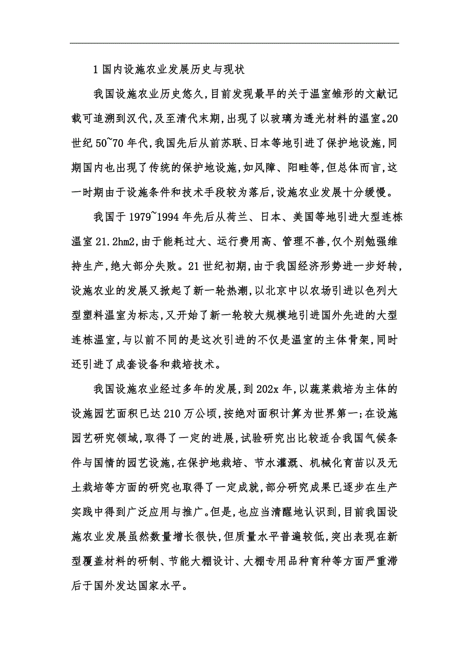 新版论江苏省设施农业发展汇编.docx_第2页