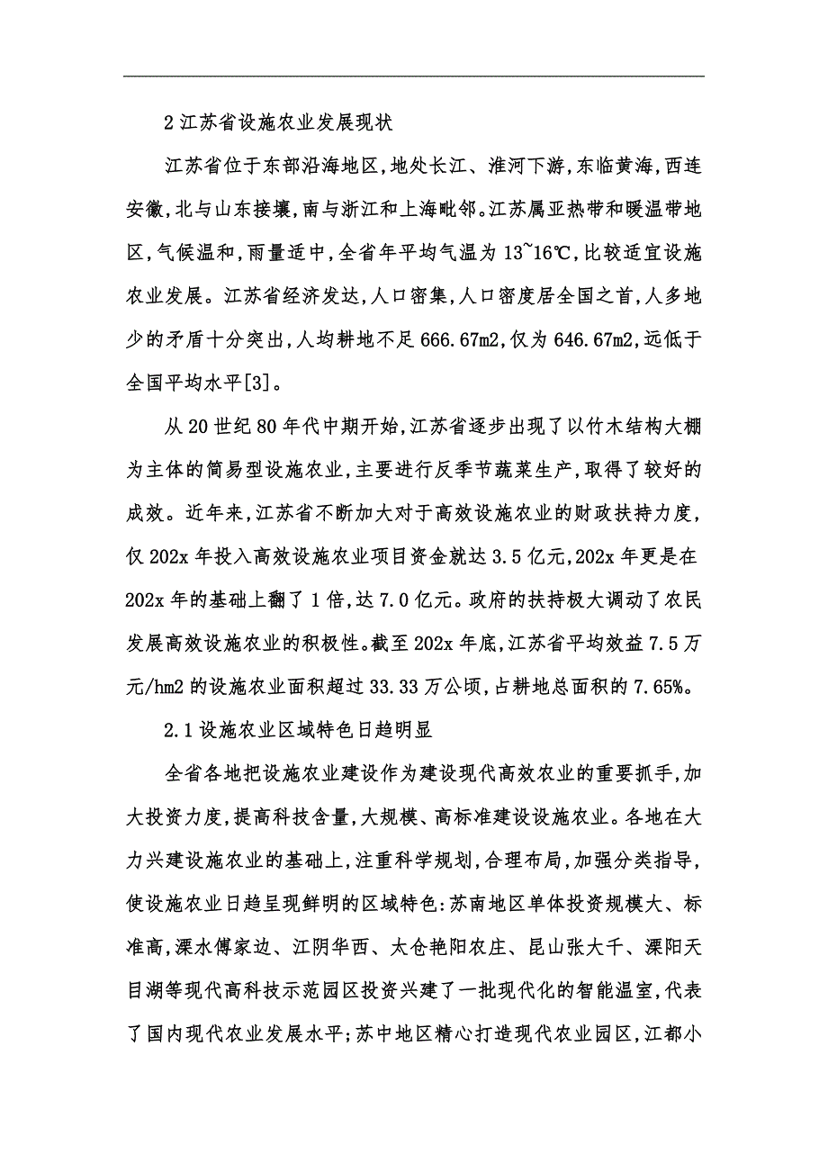 新版论江苏省设施农业发展汇编.docx_第3页