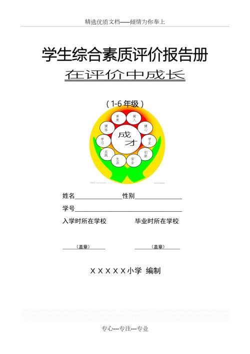 小学生综合素质评价报告册共12页.doc