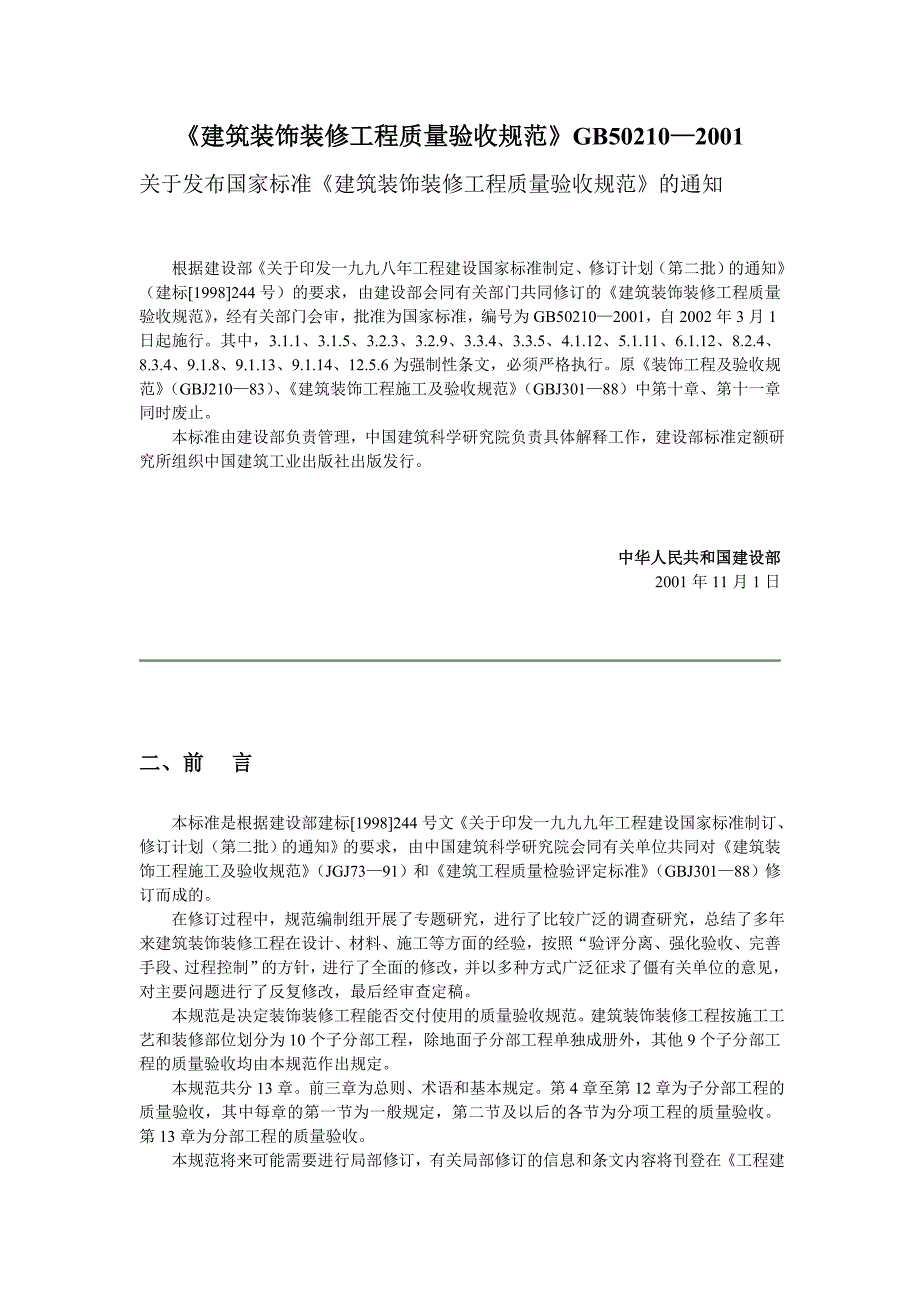 建筑装饰装修工程质量验收规范GB.doc_第1页