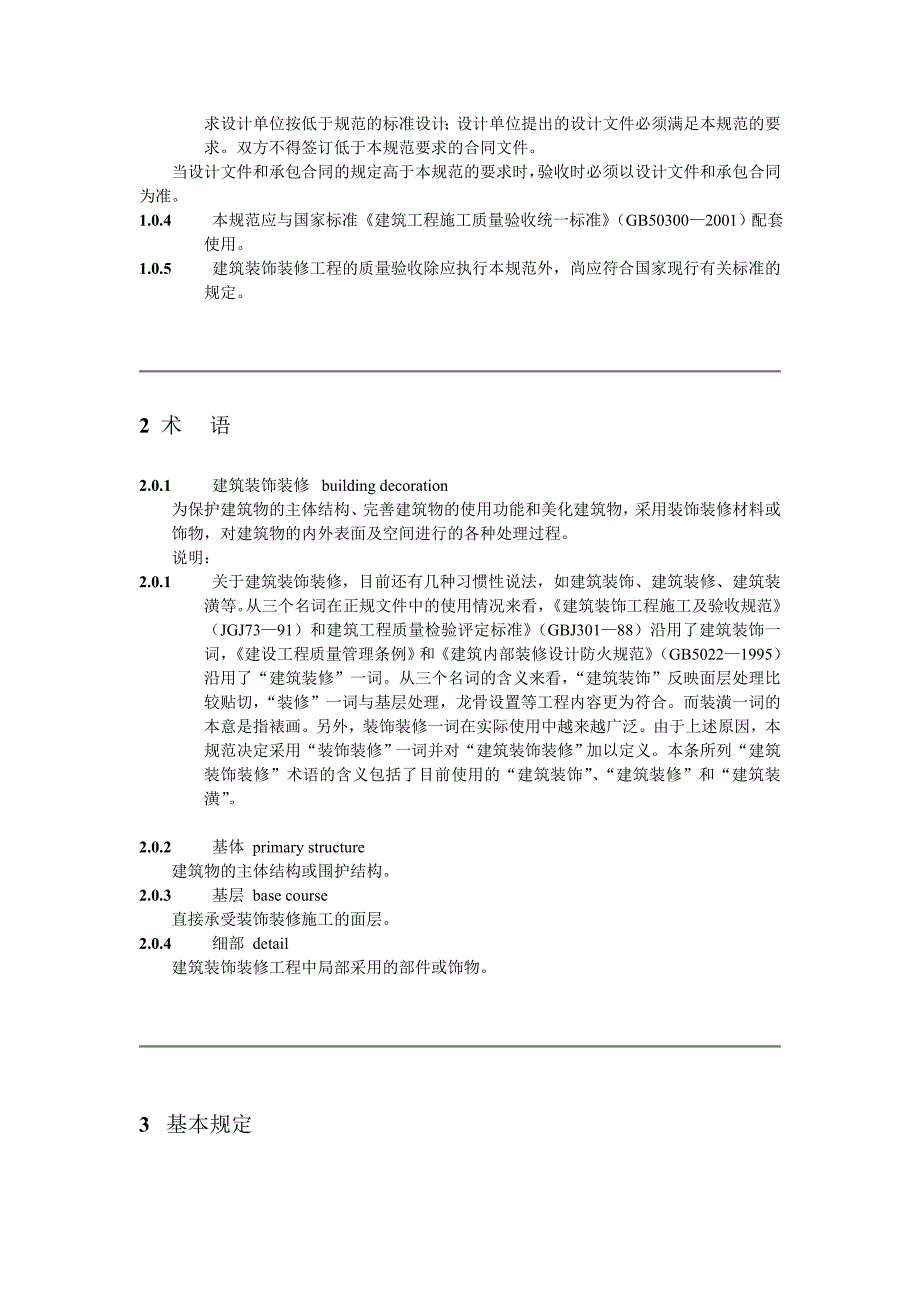 建筑装饰装修工程质量验收规范GB.doc_第3页