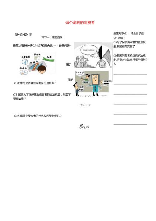 八年级道德与法治上册第五单元拥有合法财产保护消费权益第10课做个聪明的消费者学案无答案鲁人版六三制.docx