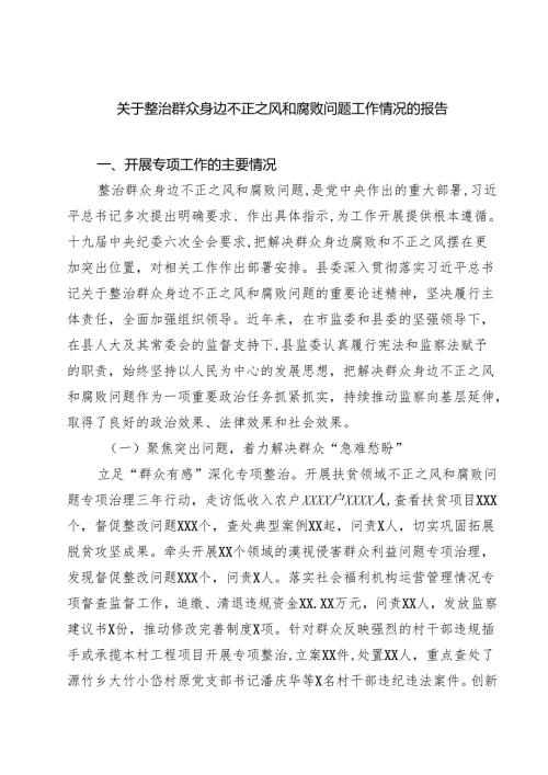 关于整治群众身边不正之风和腐败问题工作情况的报告【五篇精选】供参考.docx