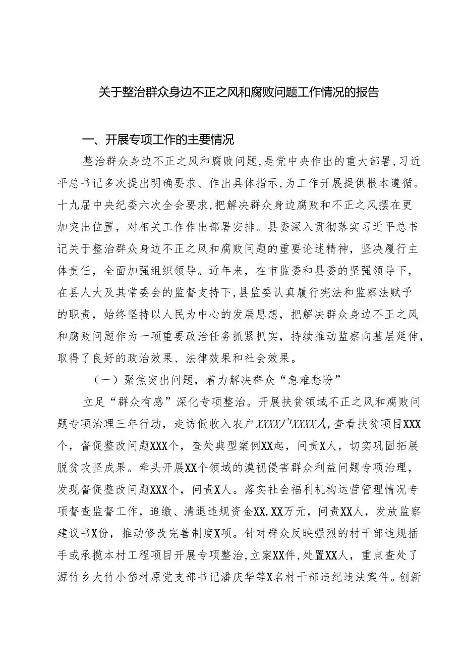 关于整治群众身边不正之风和腐败问题工作情况的报告【五篇精选】供参考.docx_第1页
