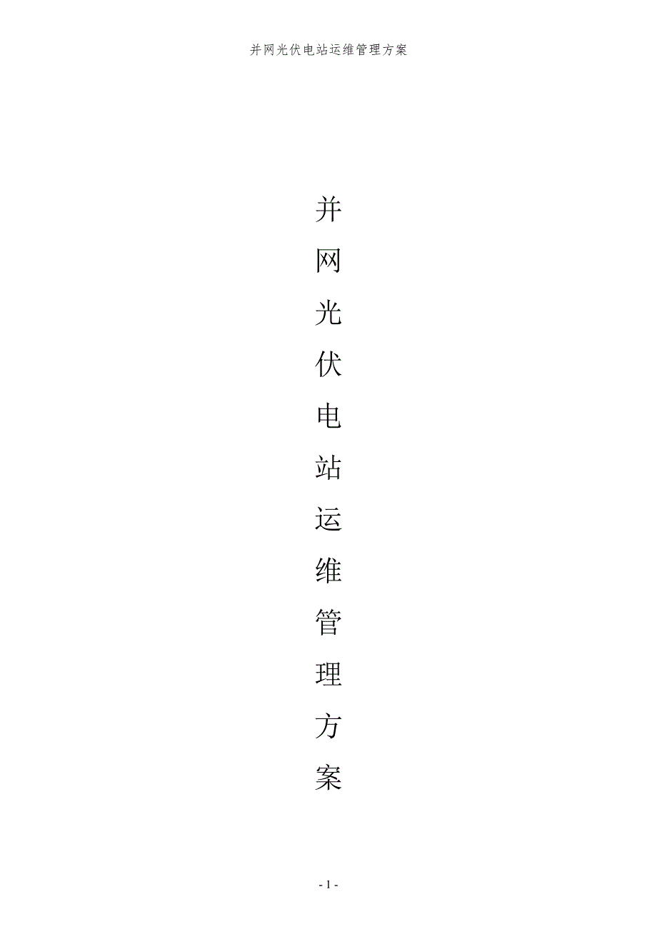 并网光伏电站运维管理方案.docx_第1页