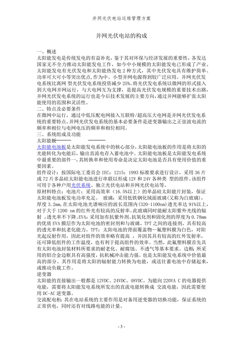 并网光伏电站运维管理方案.docx_第3页