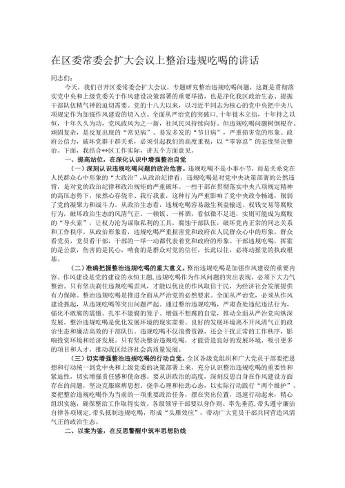 在区委常委会扩大会议上整治违规吃喝的讲话.docx